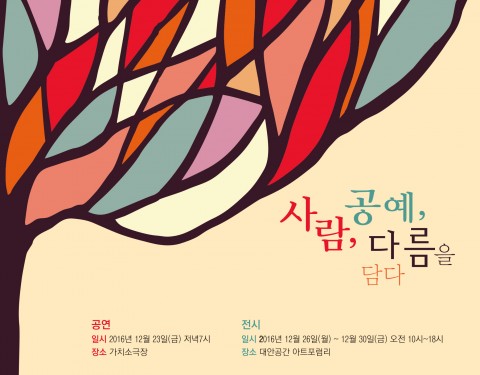 〈사람, 공예, 다름을 담다〉