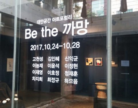 〈Be the 까망〉