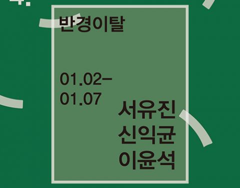 〈반경이탈〉