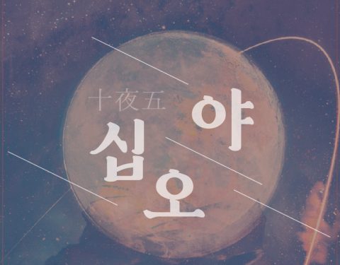 대안공간 아트포럼리 15년사 〈십오야〉