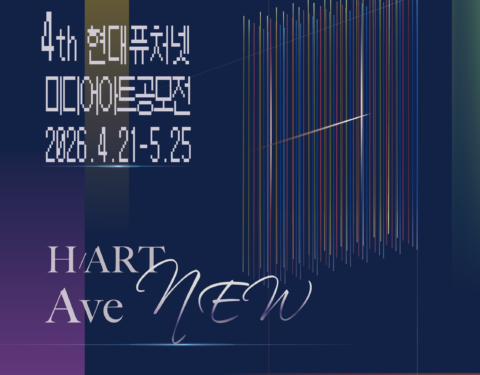 4th  하트애비뉴 공모